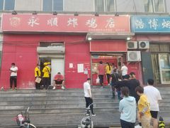 门面-永顺炸鸡(北京总店)