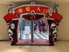 -爱丽丝冒险奇遇记