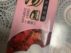 玫瑰汤圆-爱立颂(美莲广场店)