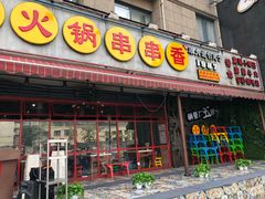 门面-钢管厂歆瑞源油卤串串香(春熙路太古里店)