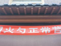 -岩明火勺店(承德路店)