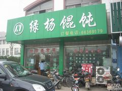 门面-熙盛源(凤凰街店)
