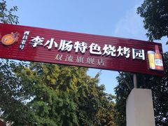 -西昌老号李小肠特色烧烤园(双流店)