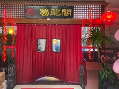 -蜀龙阁· 龍头水煮鱼(天坛店)