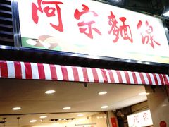 门面-阿宗面线(西门町店)