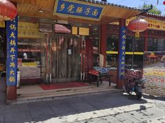 门面-乡党臊子面(丰庆公园店)