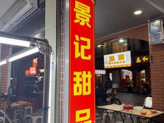 -景记甜品