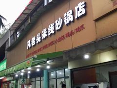 门面-凡老头米线砂锅(古荡新村西粮站)
