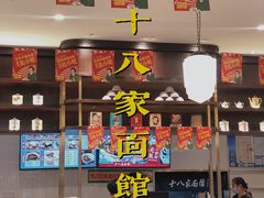 -十八家面馆(均瑶店)
