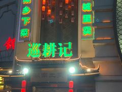 -巡耕记·湖南土菜(长湖店)