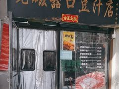 -老磁器口豆汁店(天坛店)