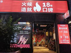-神伙烧烤(江北黄泥塝店)