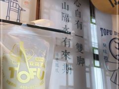 -品腐记·豆腐王朝(老门东总店)