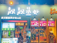 -靓靓蒸虾·头牌蒸虾(南山桂庙店)