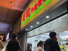 -百花传统甜品店(原址店)