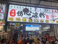 -黄妈伤心凉粉总店(名店街店)