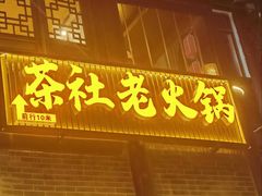 -茶社老火锅