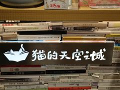 -猫的天空之城概念书店(苏州诚品店)