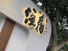 门面-注春·荞麦奶茶(新天地旗舰店)