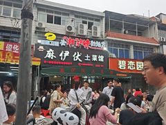 -麻伊伏土菜馆(朗州路店)