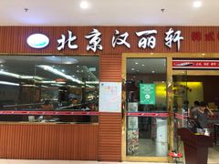门面-汉丽轩韩式自助烤肉十二年(SM广场店)