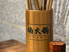 -楠火锅(广州总店)
