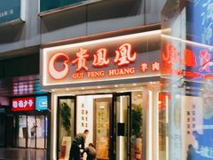 门面-贵凤凰贵州米粉(五道口店)