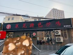 门面-八两八金·莱芜特色炒鸡(市南漳浦路店)