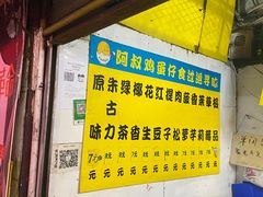 -阿叔鸡蛋仔(燎原路店)