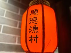 -顺德渔村·岭南一号