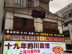 -川流不息·地道川菜(新松江路店)