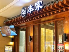 -本家韩国烤肉(青岛万象城店)