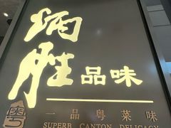 -炳胜品味(深圳湾万象城店)