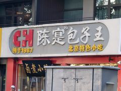 -陈寔包子王·卤煮小肠·京味小吃(龙潭店)
