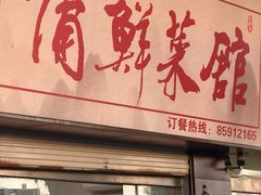 -蒲鲜菜馆