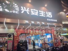 -西亚兴安超市(伍仙桥店)