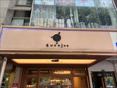 -evoojoo面包商店