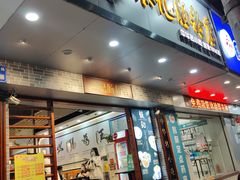 门面-银记肠粉店(赤岗店)