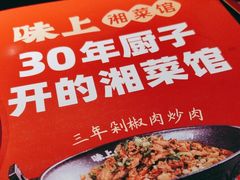 -味上湘菜馆(岳麓山店)