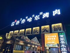 -袁山山重庆火锅(丈八北路店)