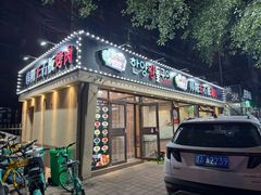 -韩阳王石板烤肉