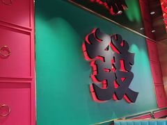 -多嘴超级肉蟹煲(杉杉国潮主题店)
