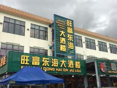 门面-旺富东海大酒楼(海鲜街店)