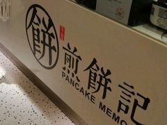 -煎饼记(长虹路民发广场店)