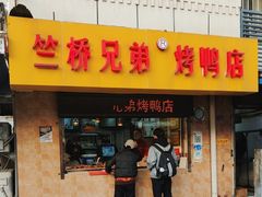 -竺桥兄弟烤鸭馆(竺桥店)