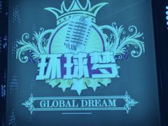 -环球梦主题KTV(曲阳生活购物中心店)