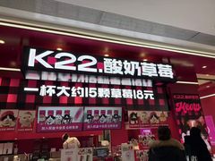 -K22.酸奶草莓(长春上海路万达店)