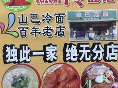 iphone_upload_pic-雪城山巴冷面