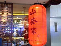 门面-山葵家·创意料理(宁波来福士店)