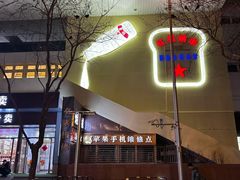 -红星前进面包牛奶公司(君太店)